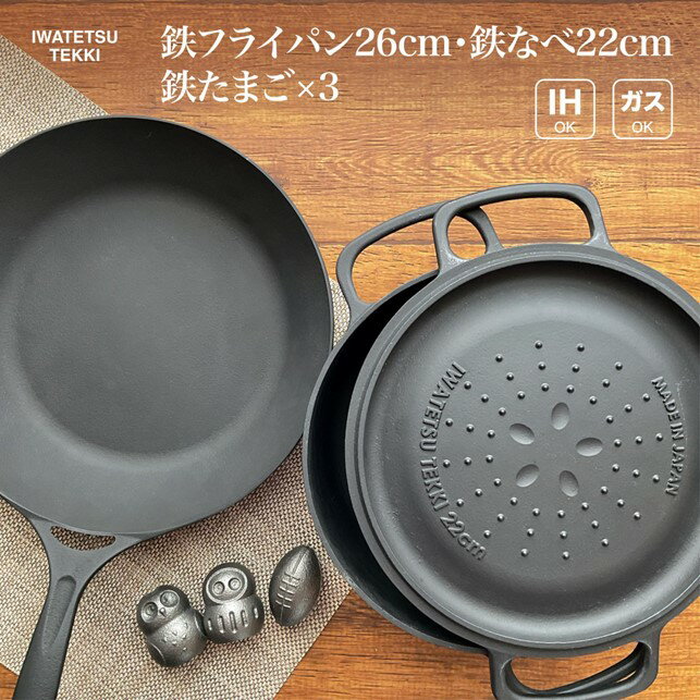 【ふるさと納税】 IH対応 鉄 フライパン 26cm ＆ 鍋 22cm ＆ 鉄たまご 3個 セット ダクタイルパン26 ポット22 直火 ガス 対応 岩鉄鉄器 岩手製鉄 日本製 調理器具 IH対応 キャンプギア キャンプ用品 アウトドア用品 BBQ バーベキュー 炊飯 可能 鉄器 キッチン 用品