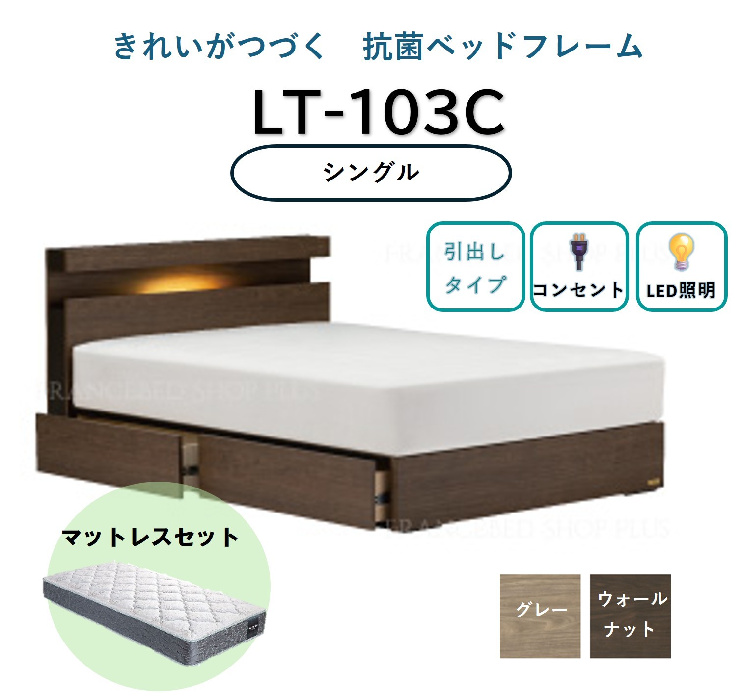 
            【セット】フランスベッド ライフトリートメント LT-103C （引出し付）シングル【※色をお選びください】(ベッドフレーム1・マットレス1)
          