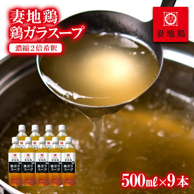 【ふるさと納税】「妻地鶏」がらスープ45 「濃縮2倍希釈」（500ml×9本）国産 ふるさと納税 宮崎県 西都市 さいと サイト 鶏肉 ＜8-25a＞