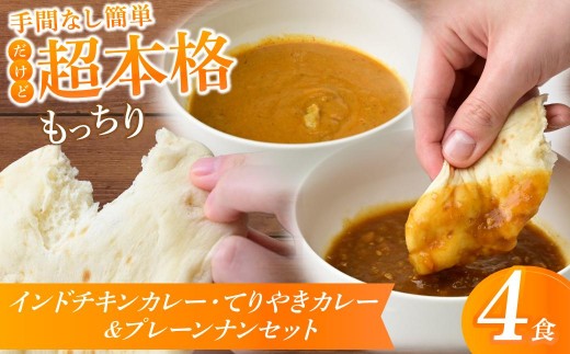 
                  冷凍カレーナンセット インドチキンカレー てりやきカレー 4食セット | カレー かれー ナン なん チキンカレー インドカレー てりやきカレー 鶏肉 てりやき レンチンカレー 冷凍食品 保存食 常備食 自宅用 タミー食品 埼玉県 所沢市
                