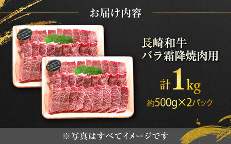 長崎和牛 バラ霜降焼肉用 約500g×2P 約1kg / 霜降り 霜降 バラ 焼肉 牛 ブランド牛 和牛 / 大村市 / まるしん商会[ACCD017]