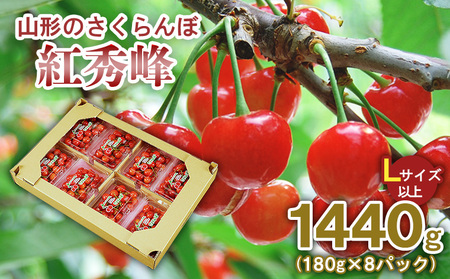 山形のさくらんぼ 紅秀峰 1440g(180g×8パック) Lサイズ以上 【令和8年産先行予約】FS25-521