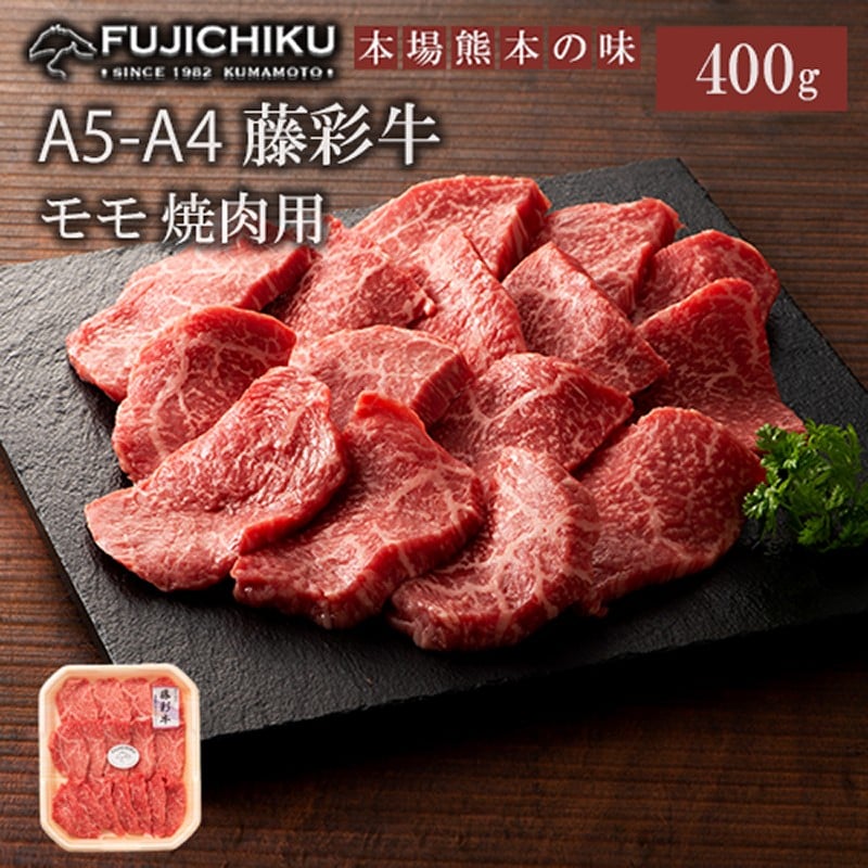 
                  【フジチク】くまもと黒毛和牛 A4-5 牛モモ もも肉 焼肉 BBQ 400g 黒毛和牛 藤彩牛 牛肉 認定ブランド ギフト お祝い お礼 プレゼント 贈答品 お取り寄せ 2~3人前 牧場直送
                