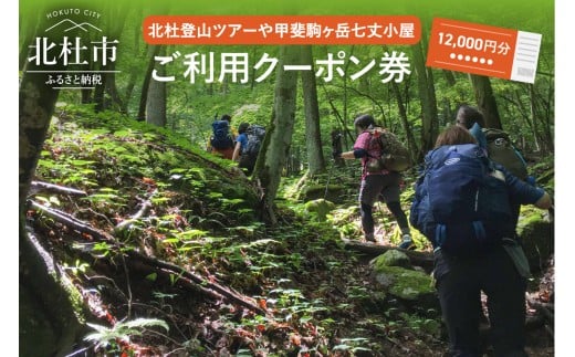 北杜の登山ツアー及び甲斐駒ヶ岳七丈小屋ご利用クーポン券（12000円相当）　山小屋 利用クーポン券 12000円分相当 北杜 登山 ツアー 甲斐駒ヶ岳 七丈小屋 利用券 体験