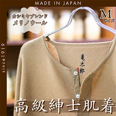 【ふるさと納税】CAMETARO カシミヤブレンド・メリノウール　紳士肌着　上下セット　キャメル　Mサイズ【1133794】