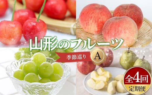 【先行予約 令和7年度発送】【定期便 4回】山形のフルーツ四季巡りA 秀品以上 FSY-0717