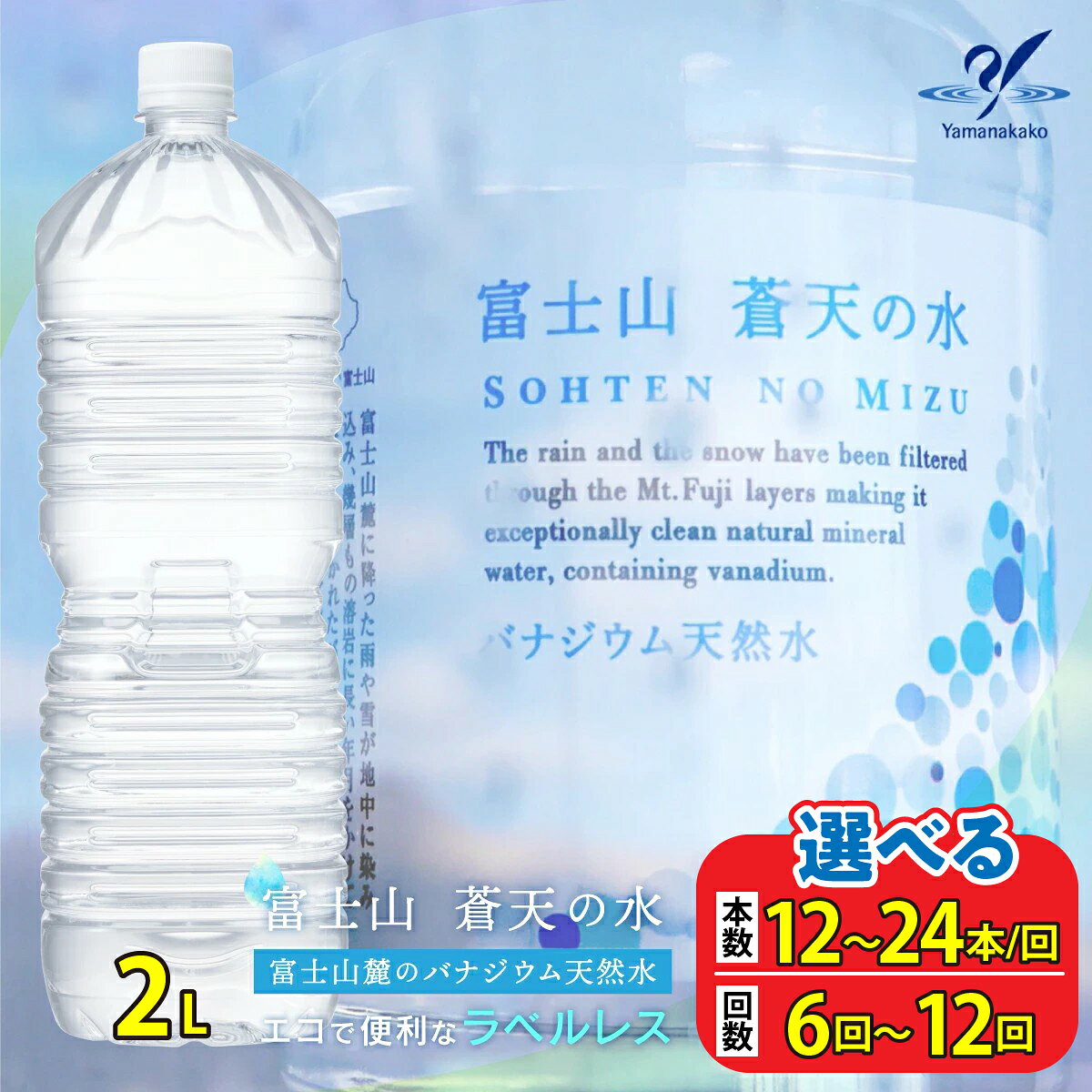 【ふるさと納税】【6ヶ月 / 12ヶ月定期便】＜ラベルレス＞富士山蒼天の水 2000ml 選べる本数 / 配送回数 ( 12本 / 24本 6回 / 12回 ) ふるさと納税 天然水 ミネラルウォーター ラベルレス シリカ 水 お水 山梨県 山中湖村 送料無料 定期便 毎月届く