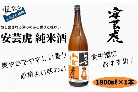 日本酒 安芸虎 1.8L 有光酒造 純米酒 定番 BS013