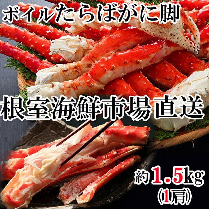 【ふるさと納税】根室海鮮市場＜直送＞ボイルたらばがに脚 選べる 約1.5kg×1肩 約1kg×2肩 約2kg×1肩 タラバガニ たらば蟹 かに カニ 蟹 北海道 根室市