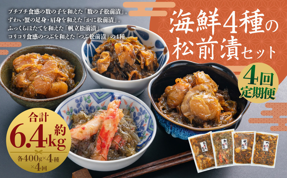 
                  【4回定期便】 海鮮 4種の松前漬セット 約1.6kg （合計約6.4kg） （数の子 ・ かに ・ 帆立 ・ つぶ） 4回 4種類 松前漬け 松前漬 魚卵 カニ 蟹 ほたて ホタテ つぶ貝 貝 海の幸 小分け セット 定期便 北海道 小樽市 冷凍 送料無料
                
