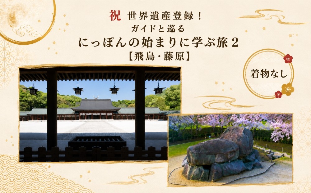
                  祝世界遺産登録！ ガイドと巡る にっぽんの始まりに学ぶ旅2【飛鳥・藤原】 チケット
                