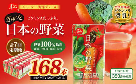 ＜ R8年熊本地震復興支援 ＞【7回定期便】【野菜飲料初！ジャパンフードセレクション グランプリ受賞】 ジューシー 野菜ジュース ぎゅっと日本の野菜 100％ 125ml×24本 ジュース 紙パック 国産