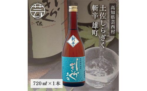 土佐しらぎく 斬辛 雄町 720ml 1本＜高知 芸西村 仙頭酒造場 酒 日本酒 土佐 しらぎく＞