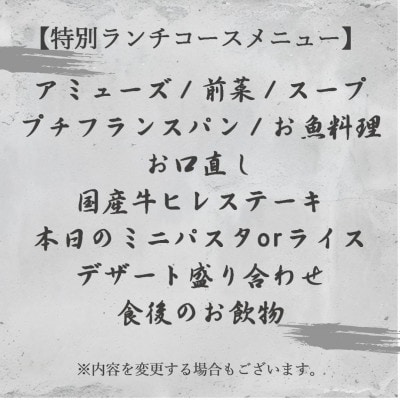 「遊心美膳 高木」ご招待券(特別ランチコース) 1名様分【1516444】