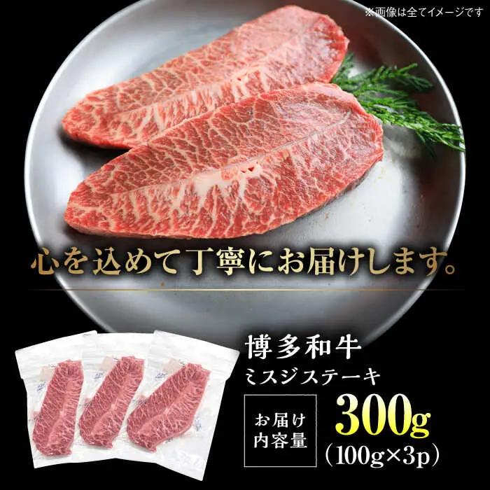 【A4-A5】博多和牛 ミスジステーキ 300g VBB084 ミスジ