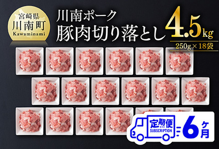 【6ヶ月定期便】宮崎県産豚肉 川南ポーク小間切れ4.5kg(250g×18パック) 【川南町産 豚肉 肉 切り落とし 小分け 定期便 送料無料 】