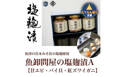 
魚卸問屋の塩麹漬A「甘エビ・バイ貝・紅ズワイガニ」 [№5617-0464]
