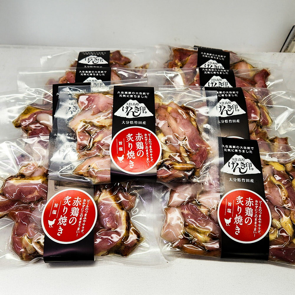【ふるさと納税】久住高原の大自然で育った「赤鶏の炙り焼き（塩味）」 10袋セット 計1.3kg（130g×10袋） 鶏肉 お肉 モモ ムネ もも肉 むね肉 親鶏 おかず おつまみ お酒のお供 サラダ 冷蔵 大分県産 国産 九州 大分県 竹田市 送料無料