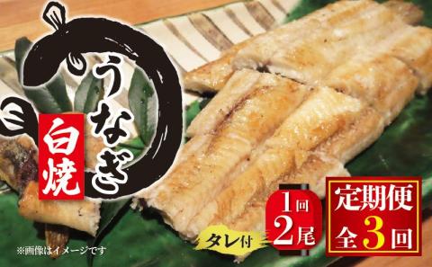 【3ヶ月定期便】 国産 うなぎ 白焼 150g×2尾 タレ付 ( 冷凍 丑の日 ギフト 国産 滋賀県 竜王町 ふるさと納税 )