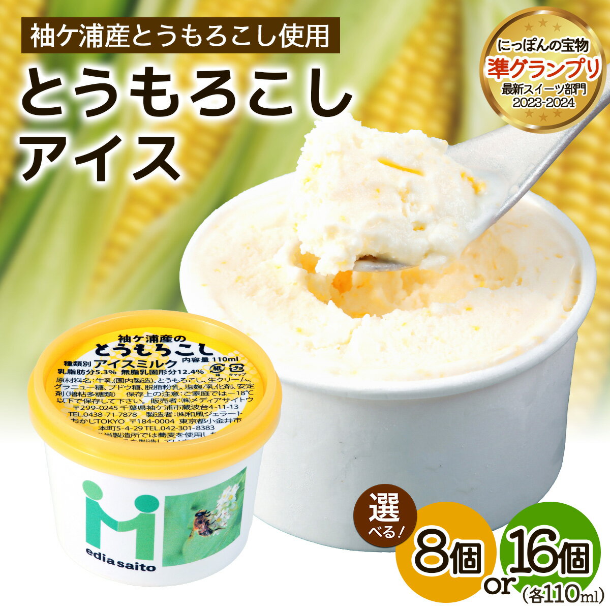 【ふるさと納税】朝採れ加工 とうもろこしアイス｜スイーツ コンテスト 受賞 ジューシー 朝どれ トウモロコシ 果肉 [0715-0717r]