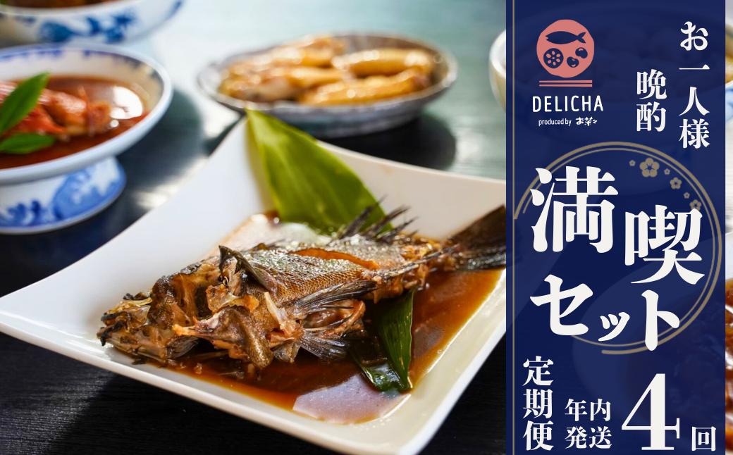 
                  DELICHA 1人飲み 満喫セット 季節の定期便（年4回発送）
                