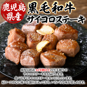 鹿児島県産A4等級以上黒毛和牛・サイコロステーキ 計400g(200g×2パック) 黒毛和牛 牛肉 ステーキ【ビーフ倉薗】A518
