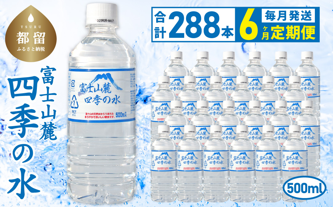 【6ヶ月定期便】富士山麓 四季の水 / 500ml×24本×12箱 計288本　・ミネラルウォーター　ペットボトル 飲料水 長期保存水 備蓄水 防災 防災グッズ 長期保存　水　みず　ミネラル　保存　備蓄　富士山　山梨　山梨県