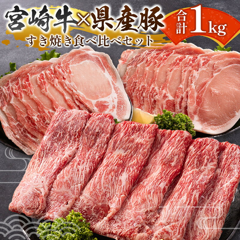 【ふるさと納税】宮崎牛×県産豚 すき焼き食べ比べ 合計1kgセット 人気 小分け スライス 冷凍