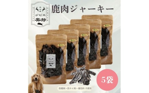 鹿肉 ジャーキー 犬用 80g×5袋 北山村産 鹿肉 ジビエ 鹿肉ジャーキー ペットフード ドックフード ペット用品 犬用 エサ 餌 高たんぱく 低カロリー 国産 安全【fgbe003】