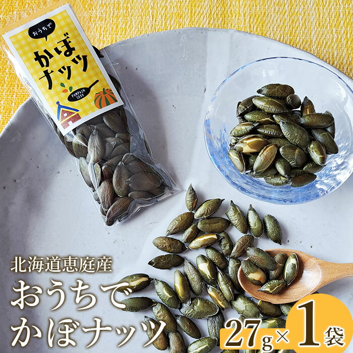 【ふるさと納税】北海道恵庭産 おうちでかぼナッツ 27g×1袋 南瓜 かぼちゃ カボチャ 種 かぼちゃの種 ナッツ かぼナッツ おつまみ スイーツ 北海道 恵庭市 恵庭 ふるさと納税【670001】