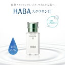 【ふるさと納税】HABA スクワランII 30ml or 60ml ハーバー スキンケア 保湿 乾燥 乳液 クリーム 毛穴 植物由来 美容液 美容オイル オイル 化粧品 パラベンフリー 無添加 苫小牧市 北海道 送料無料