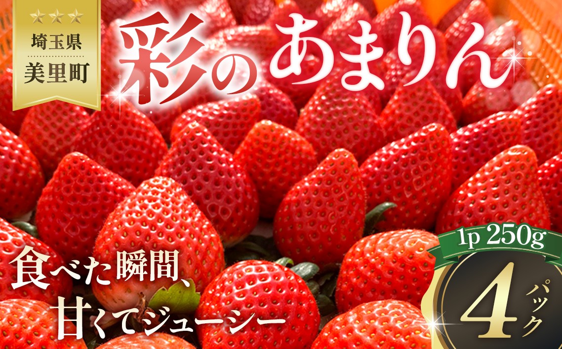
                  美里町産いちご4P【彩のあまりん】（250g以上×4パック） ／ リピーター続出 苺 イチゴ あまりん 果物 フルーツ 新鮮 旬 新品種 甘い 甘み ジューシー 好評 人気 リピート デザート フレッシュフルーツ 果肉 果汁 国産 産地直送 ご自宅 贈答 贈り物 季節限定 埼玉県 特産品 No.191
                