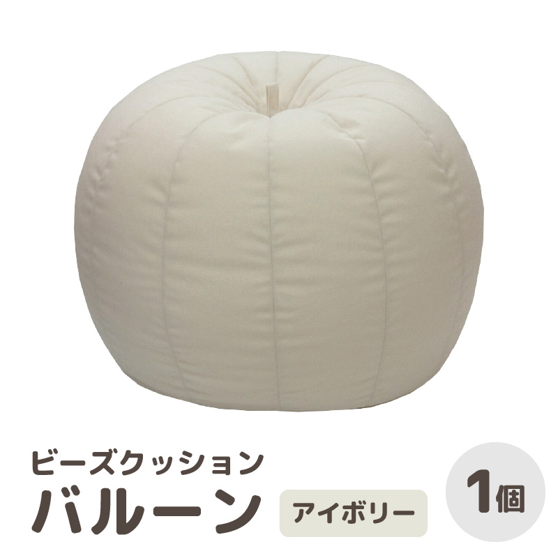 （カラ－：アイボリー）ビーズクッション　バルーン　レギュラー／ 椅子 インテリア 雑貨 クッション しっかり生地 少し固め カラバリ リラックス 手作り 国産 [aw055-a003_06]