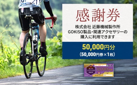 商品券 近藤機械 GOKISO製品利用可 商品券【50000円分】