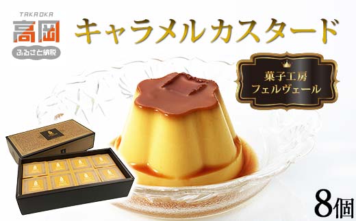 
            菓子工房フェルヴェール キャラメルカスタード8個 紙箱入り プリン ぷりん スイーツ プティング 洋菓子 カスタード セット  FAD-0081
          
