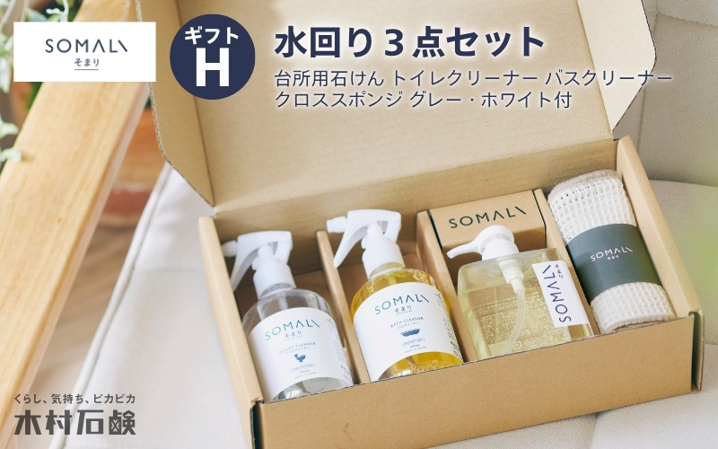 カンブリア宮殿で紹介されました！SOMALI ギフトH・水回り3点セット（台所用石けん ・トイレクリーナー ・バスクリーナー ・クロススポンジ／グレー・ホワイト付） kmsk0003