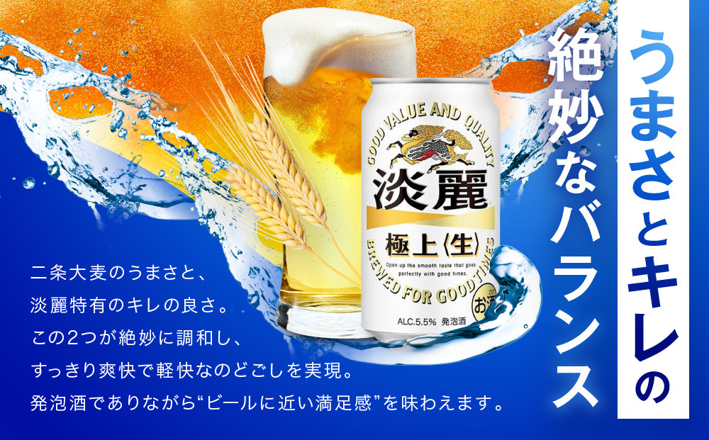 ＜キリンビール3ヵ月定期便＞キリン淡麗 極上生350mL缶　毎月2ケース（24本×2）×3回　神戸工場│ 麒麟 ビール 缶ビール 家飲み 宅飲み 晩酌 お酒 ケース BBQ 母の日 父の日 敬老の日 
