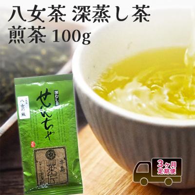ふるさと納税 小郡市 定期便 3回 【ポスト投函】 八女茶 深蒸し茶 煎茶 100g[No5354-2352]