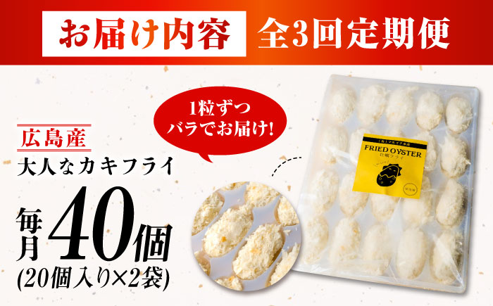 【全3回定期便】大人なカキフライ40個入り 江田島市/有限会社マルイチ水産 [XCU008] 牡蠣 かき カキ かき 海鮮 和食 海産物 広島県産