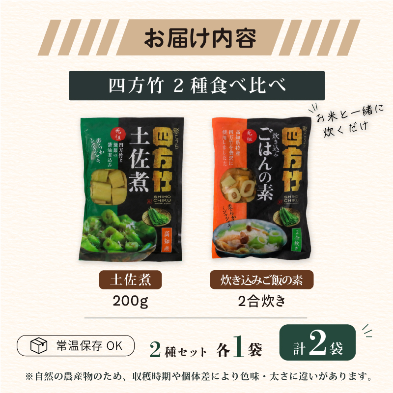 【期間限定】 国産 四方竹 2種食べ比べ 土佐煮 炊き込みごはんの素 計2袋 | 筍 たけのこ 竹の子 タケノコ 先行予約 珍味 希少 煮物 炊き込みご飯 鰹だし 醤油 簡単調理 常温 高知 南国市