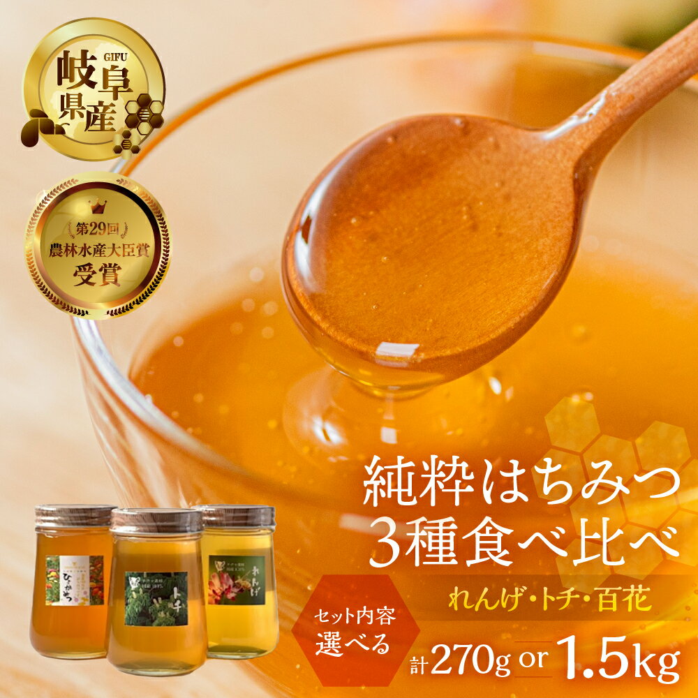 【ふるさと納税】【年内発送】[ 国産はちみつ ] 容量 選べる 食べ比べ れんげ密 とち蜜 百花蜜 各90g×3個 計270g or 各500g × 3個 計1.5kg 瓶 国産 トチ 百花 純粋 はちみつ ハチミツ 蜂蜜 ハニー チクマ養蜂 ギフト 岐阜県産 40000円 2024年 年末 年内配送 年内お届け