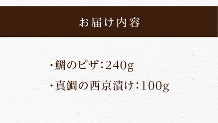 【セット】S106-032_【Firesh】一人暮らし応援!真鯛のお手軽セット（鯛のピザ・西京漬け）