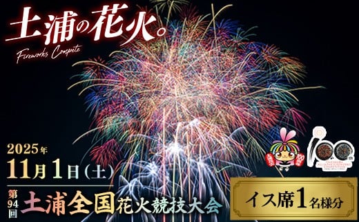 
            2025年11月1日（土）開催　第94回土浦全国花火競技大会有料観覧席（イス席）　※離島への配送不可　※2025年10月中旬頃より順次発送予定
          
