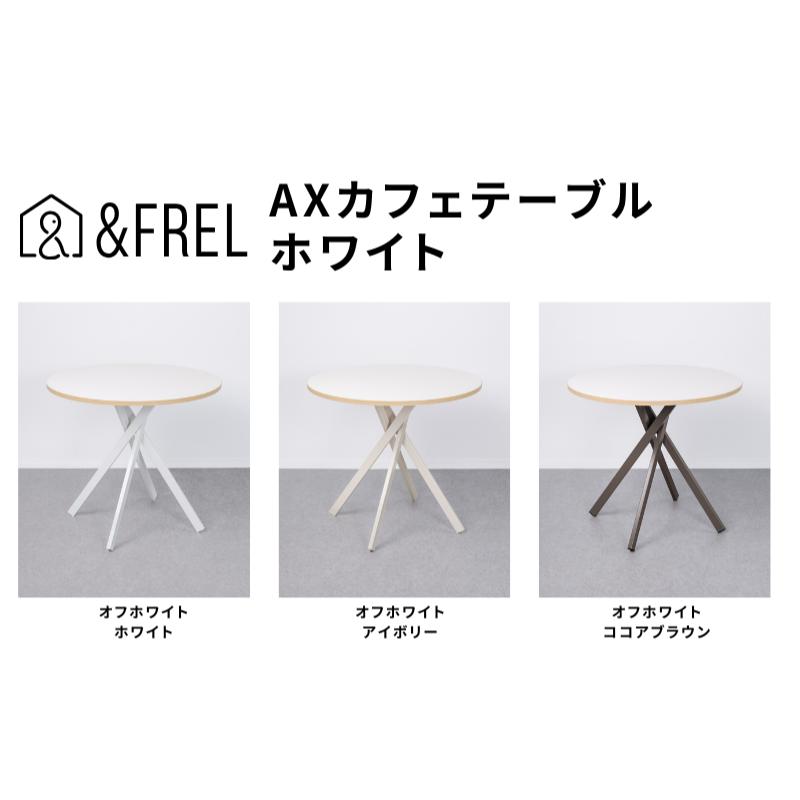 【ふるさと納税】andFREL AXカフェテーブル 天板 オフホワイト 直径80cm x 高さ72cm 選べる脚色 全3色 ｜ 国産家具 組立簡単 家具 机 テーブル インテリア ※離島への配送不可