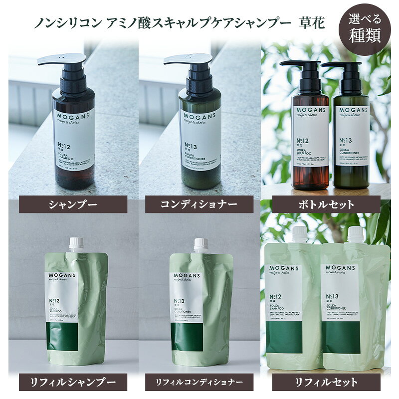 【ふるさと納税】ノンシリコン アミノ酸スキャルプケアシャンプー/コンディショナー草花（そうか）ボトル［医薬部外品］ 薬用 スキャルプケア シャンプー 地肌に優しい 天然由来成分 頭皮トラブル 美髪