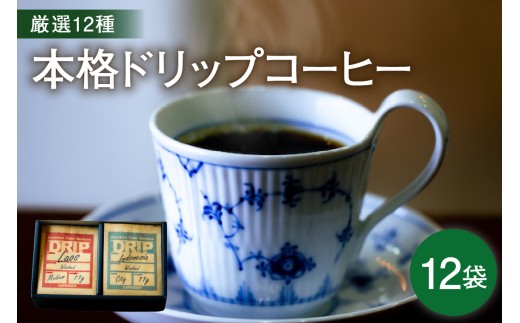 本格 ドリップコーヒー 厳選 12種 自家焙煎 コーヒー 12袋 ( 1袋 11g ) 自家焙煎珈琲 カフェグート