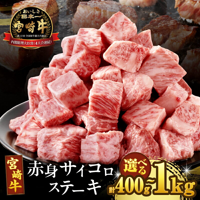 【ふるさと納税】【2週間以内発送】【内容量が選べる】宮崎牛 赤身 サイコロ ステーキ 牛 牛肉 焼肉 国産牛 国産 赤身 モモ肉 ウデ肉 低カロリー ヘルシー ビーフカレー ビーフシチュー ディナー 小分け パック おかず 高級 ギフト 人気 おすすめ 宮崎県 都農町 送料無料