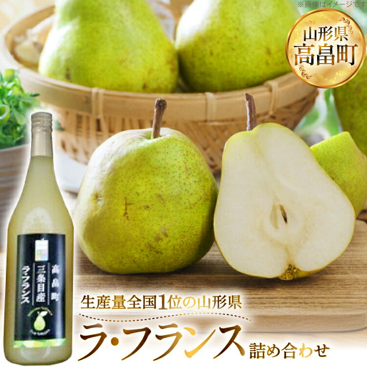 【ふるさと納税】 【期間限定発送】 詰め合わせ 高畠町産 ラ・フランス 3玉 ジュース 720ml 1本 セット [JA山形おきたま 山形県 高畠町 tk06ays870039] 詰め合わせ 梨 洋梨 果物 くだもの フルーツ 飲み物