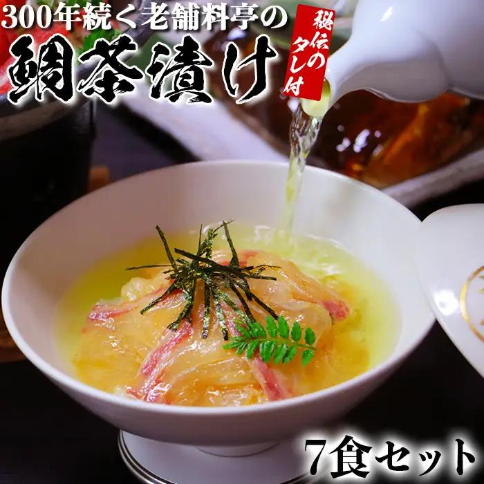 若栄屋の鯛茶漬け「うれしの」７食セット 九州 海鮮 魚介類 ＜111-007＞