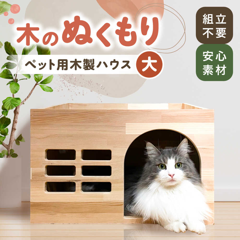 【ふるさと納税】ペット用 木製ハウス（大） 【組立不要】ペット用品 犬 猫 愛西市 / サシヨシ工業株式会社[AEAG006]